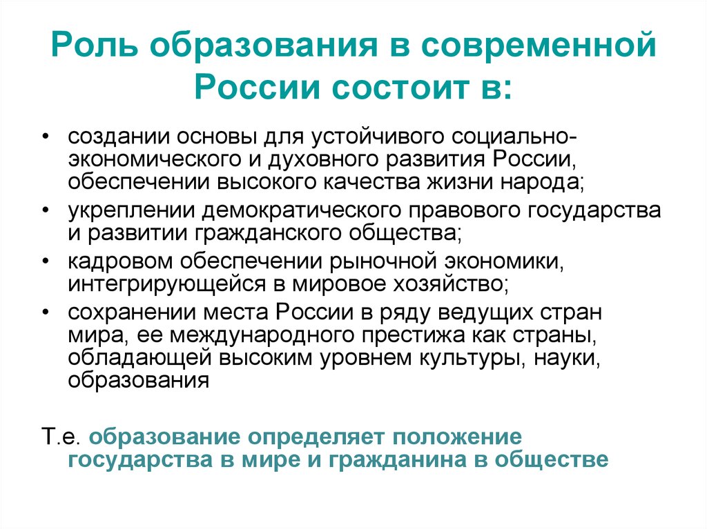 Роль образования в современной России состоит в: