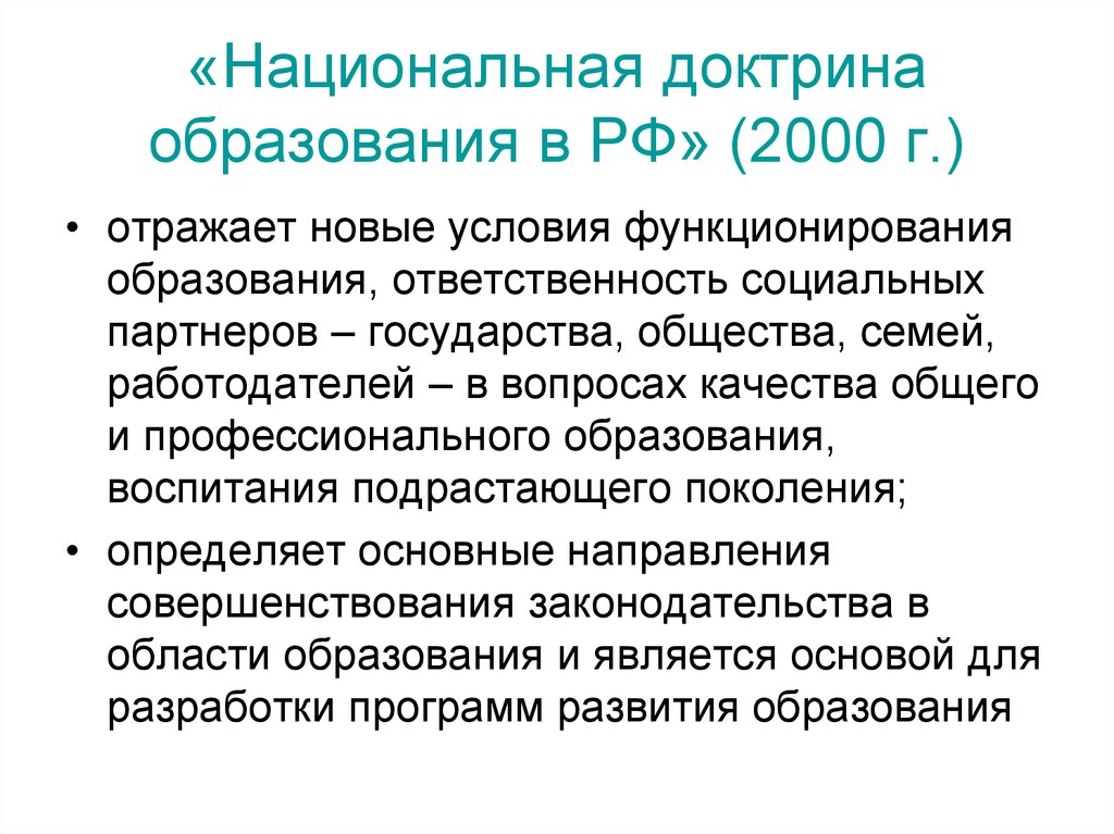 Ответственное образование. Национальная доктрина образования в РФ (2000-2025). Национальная доктрина образования в РФ 2000 Г. Национальная доктрина образования в РФ. Цели нац доктрины образования.