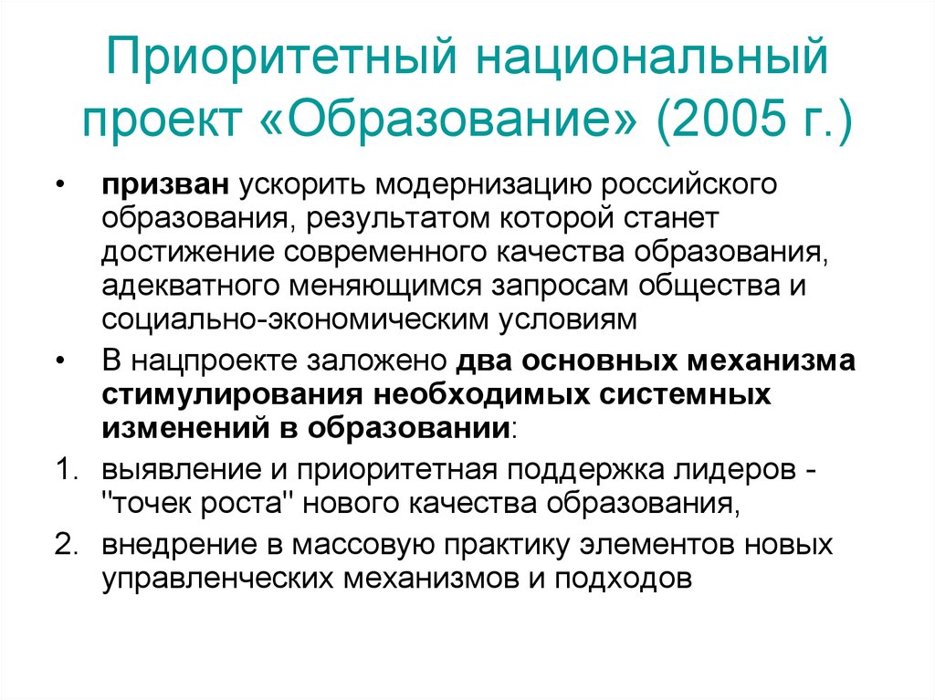 Проект образование 2005