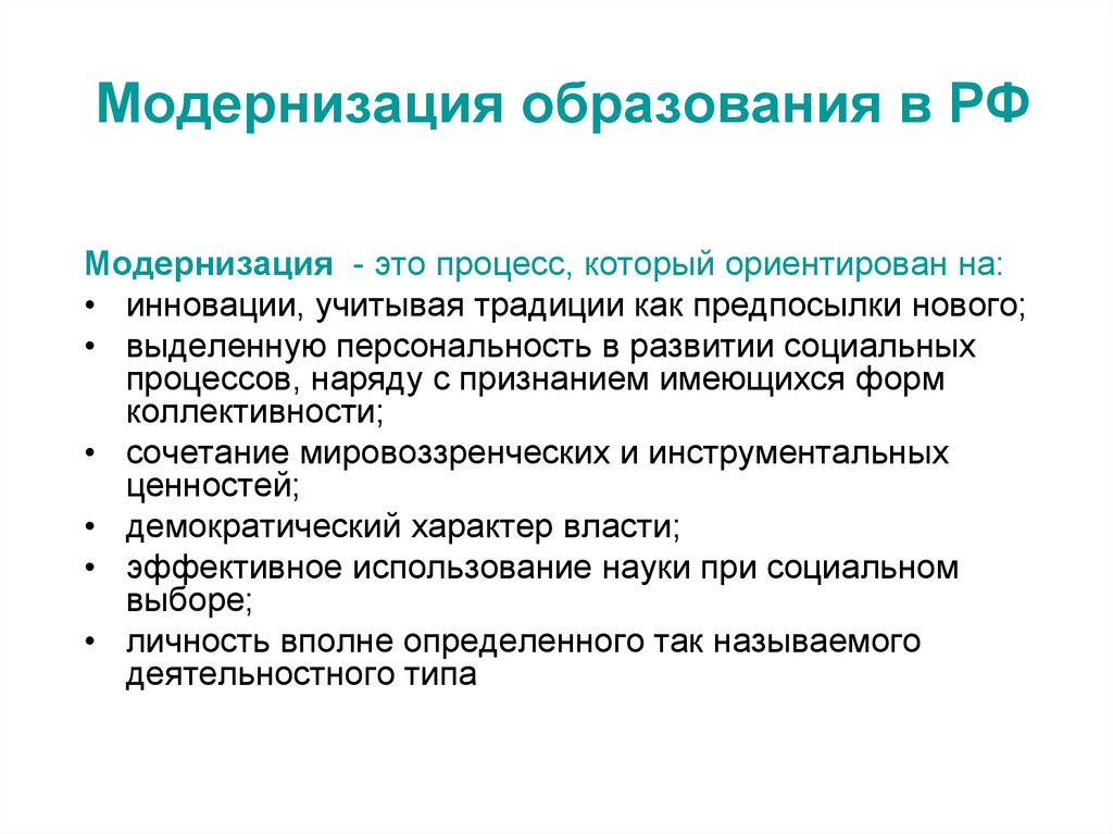 Модернизировать это. Модернизация образования. Модернизация образовани. Модернизация российского образования. Модернизация системы образования.