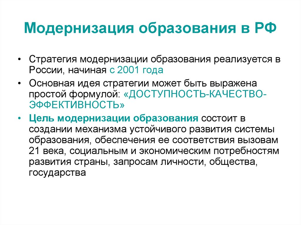 Модернизация российского образования. Модернизация образования. Модернизация образования в России. Модернизация образования в современной России.. Цель модернизации образования.