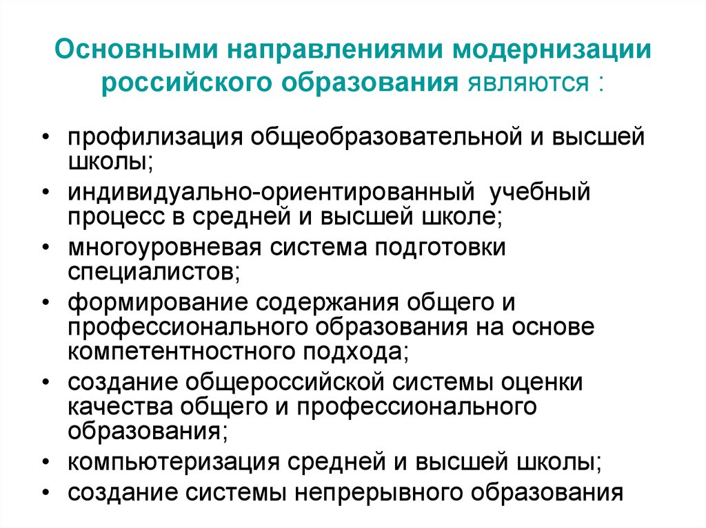 Основные тенденции образования. Основные направления модернизации российского образования. К основным задачам профессионального образования относятся:. Тенденции развития профессионального образования в России. Основные направления проекта образование.