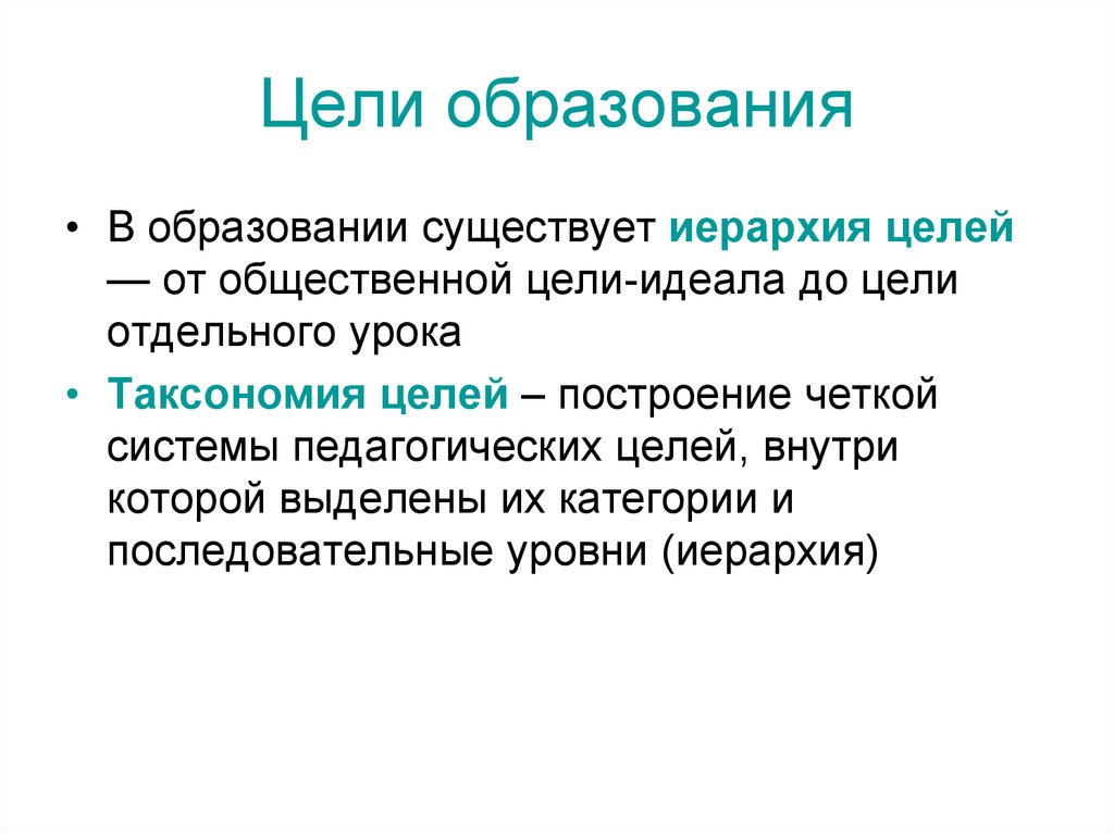 Цель идеал. Иерархия целей образования. Иерархия педагогических целей. Какова иерархия целей в педагогике?. Цели и идеалы образования.