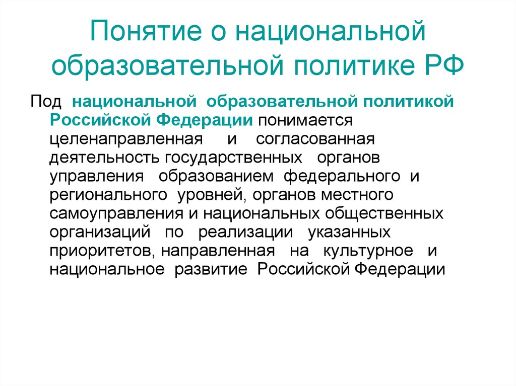 Управление национального образования. Образовательная политика РФ. Образовательная политика понятия. Концепция национальной образовательной политики. Термин образовательная политика.