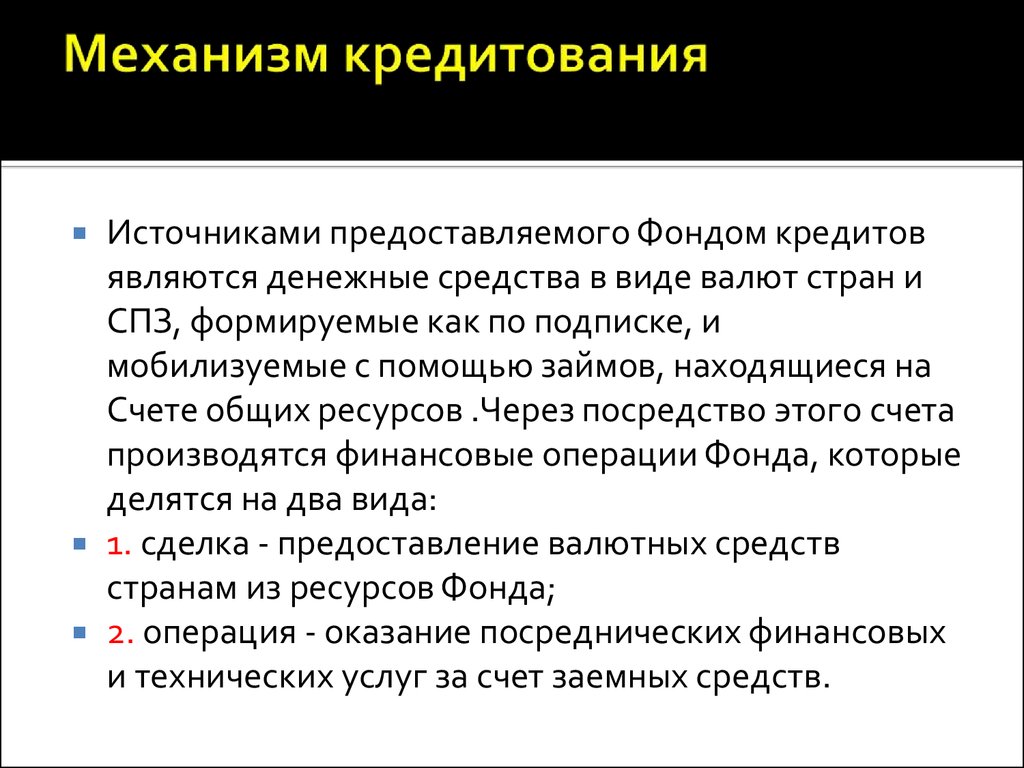 Фонд кредитов. Структура механизма кредитования. Механизм стимулирования кредитования. Механизм ипотечного кредитования. Механизм и принципы кредитования.