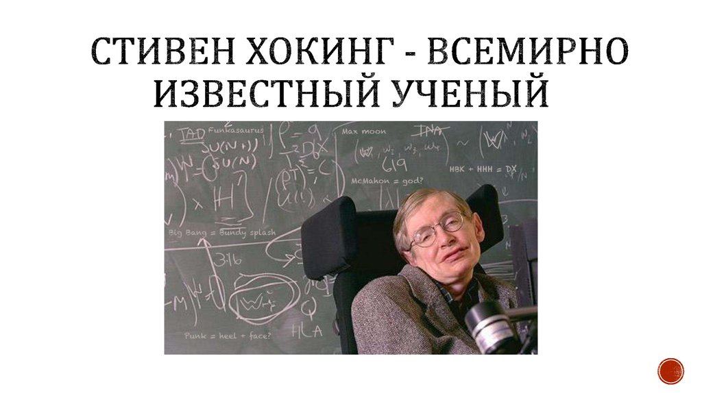 стивен хокинг - всемирно известный ученый