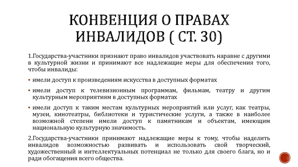 Конвенция о правах инвалидов ( ст. 30)