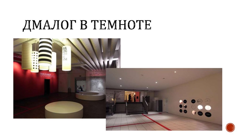 Дмалог в темноте