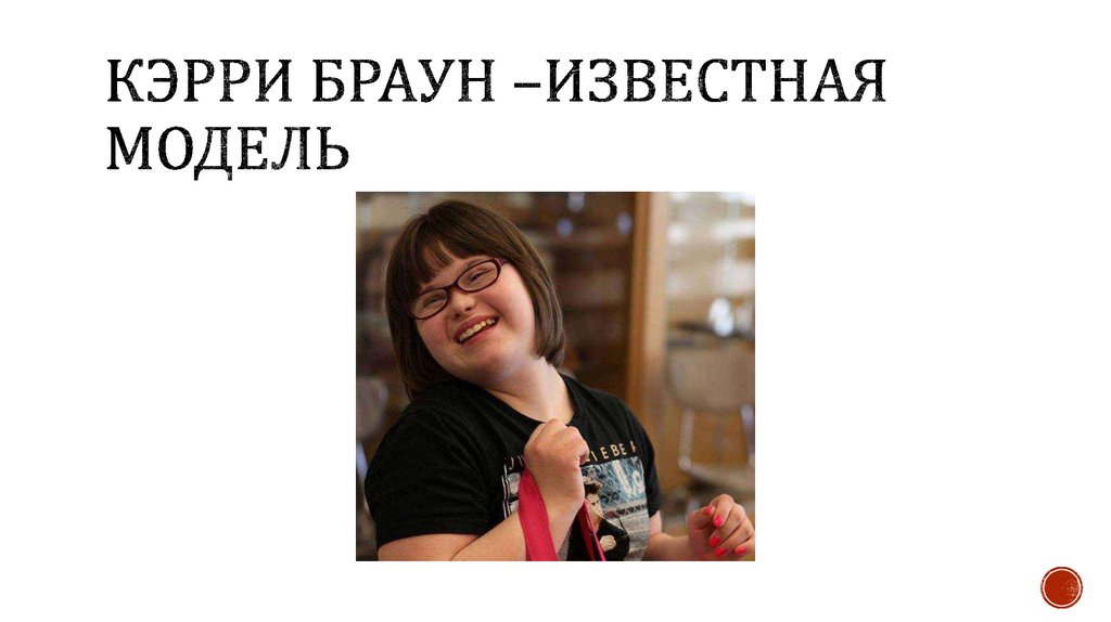 Кэрри браун –известная модель