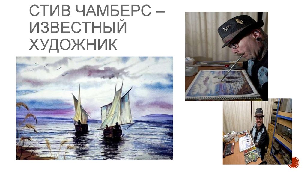 Стив Чамберс – известный художник