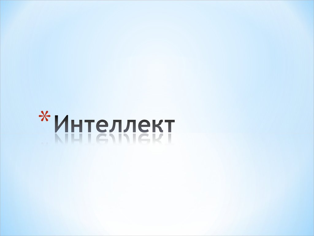 Интеллект