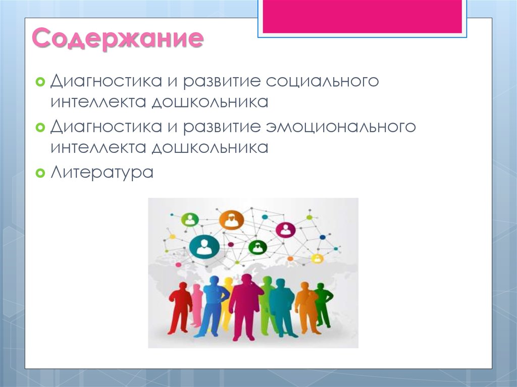 Социального интеллект подростков. Социальный интеллект дошкольников. Формирование социального интеллекта. Эмоциональный интеллект дошкольников. Социальный интеллект и эмоциональный интеллект.