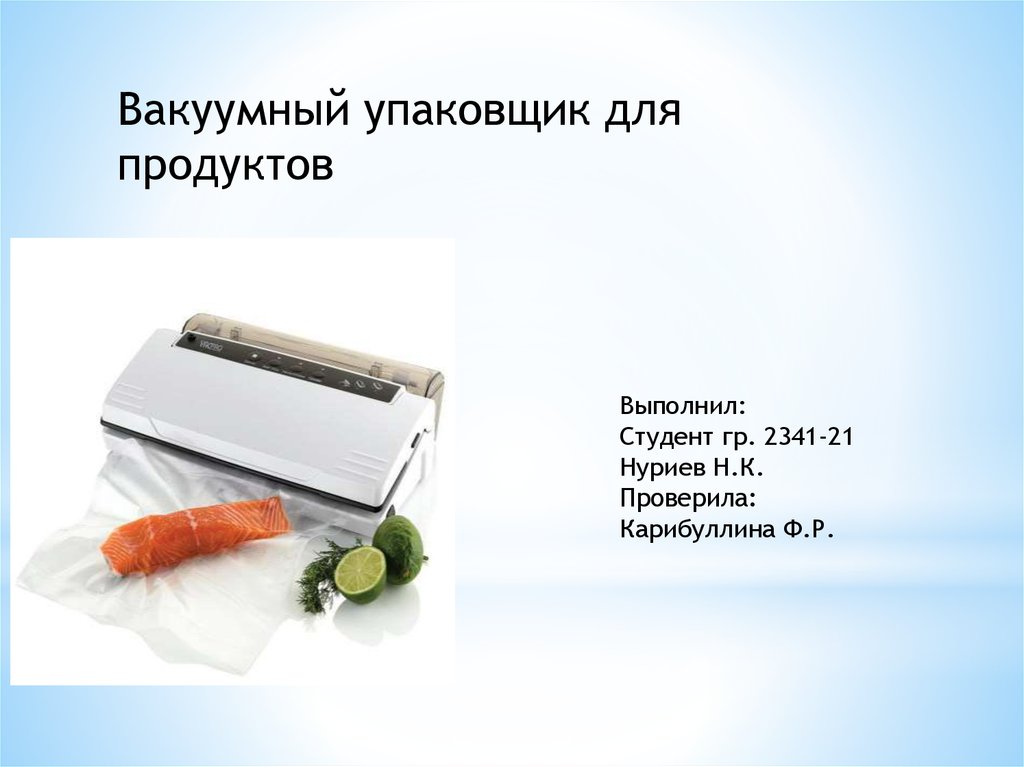 Презентация вакуумирование продуктов