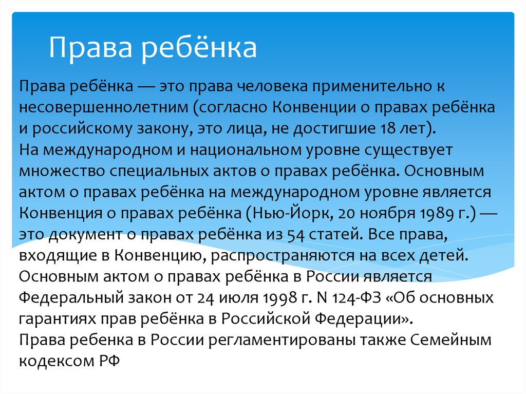 Презентация о защите прав ребенка