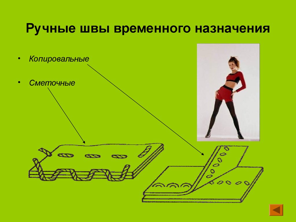 Временного назначения. Ручные Стежки временного назначения. Строчки временного назначения. Швы временного назначения. Временные ручные швы.