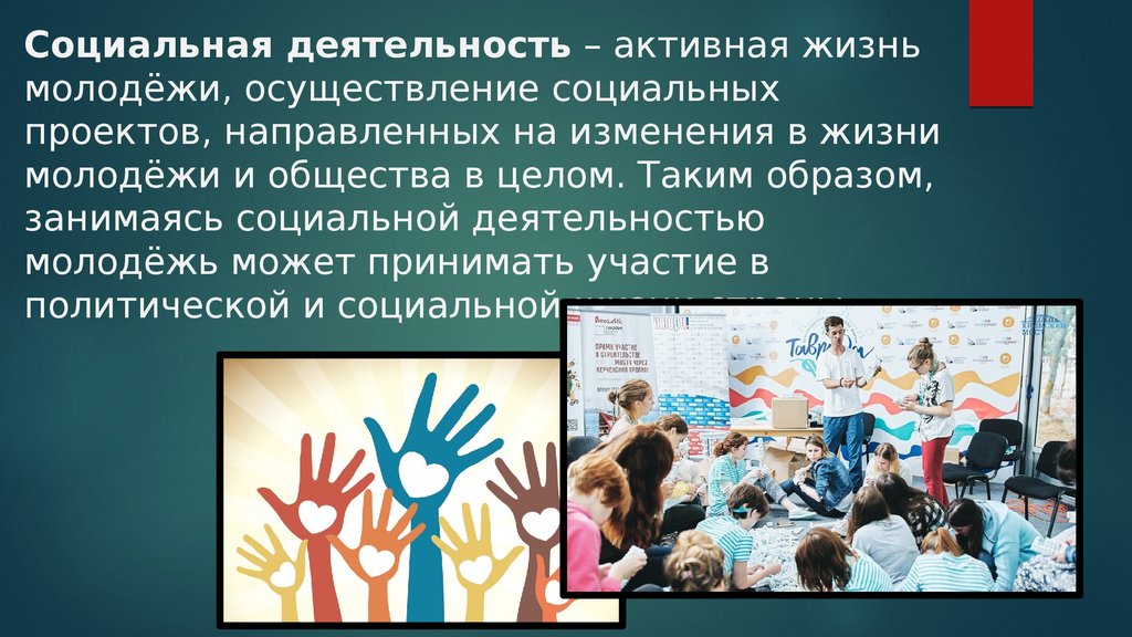 Жизнь молодежи россии. Социальная активность молодежи. Социальная деятельность. Социально активная молодёжь. Социально активная деятельность.