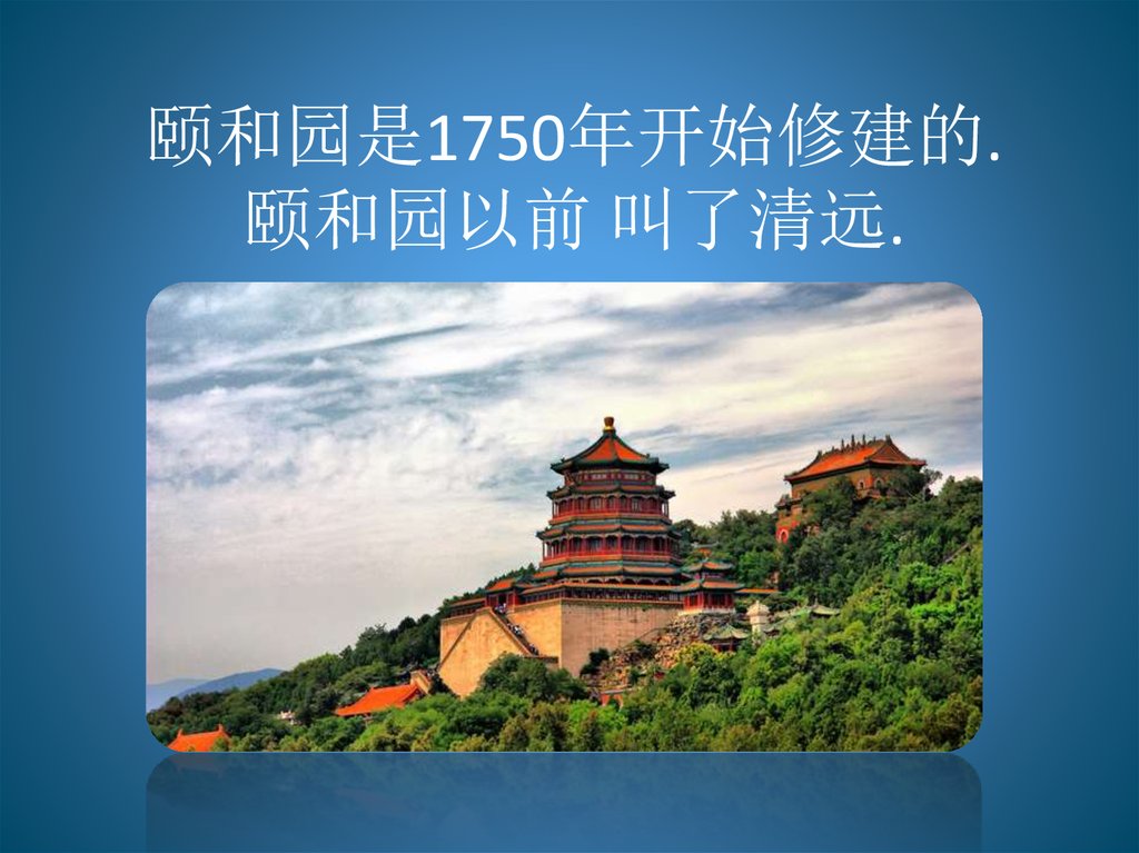 颐和园是1750年开始修建的. 颐和园以前 叫了清远.
