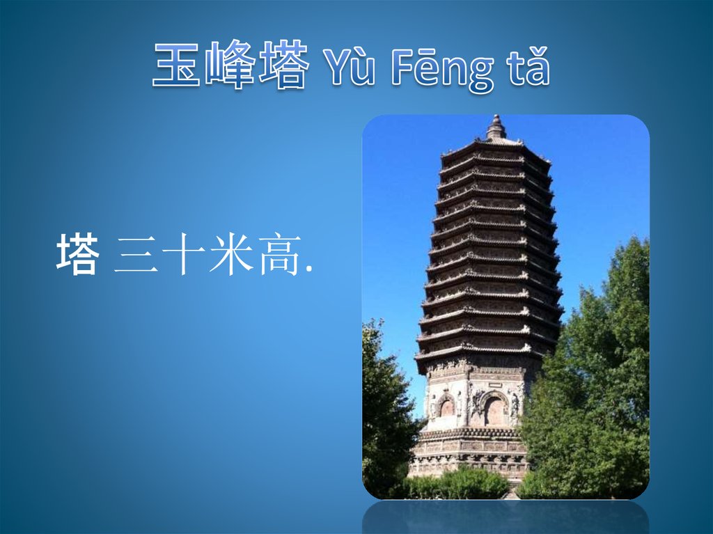 玉峰塔 Yù Fēng tǎ 