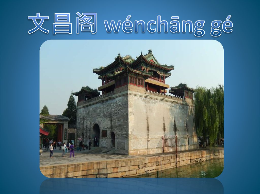 文昌阁 wénchāng gé