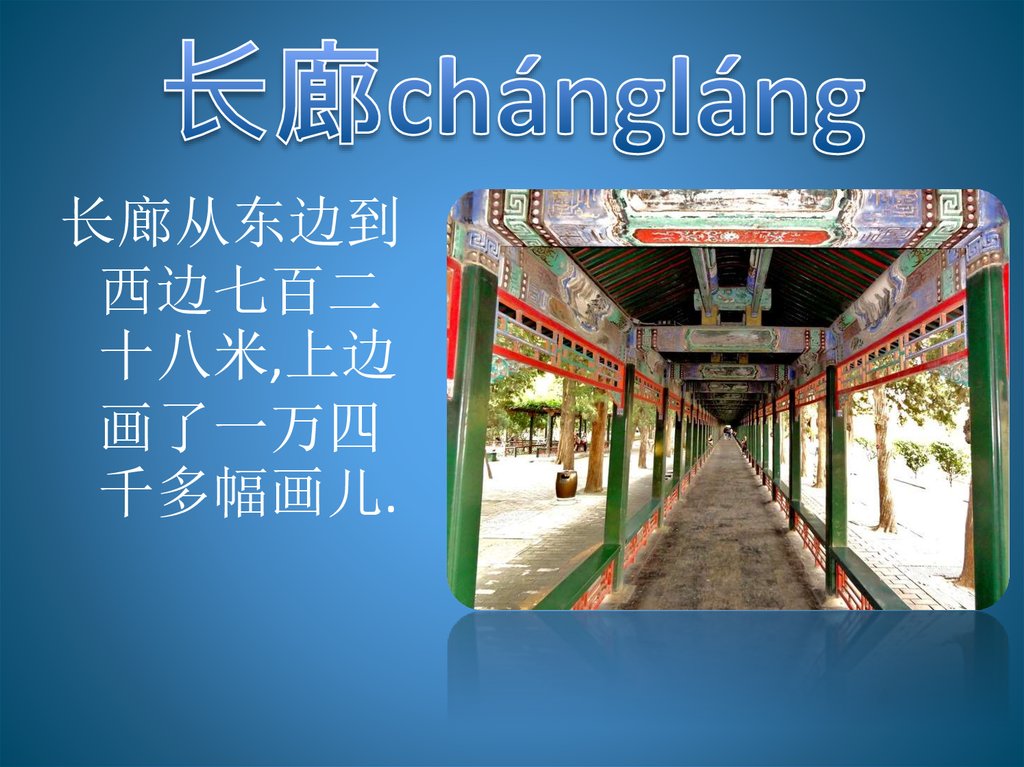 长廊chángláng