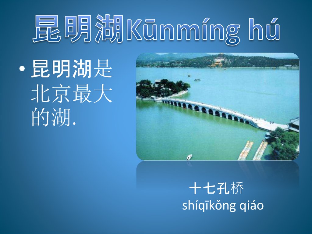 昆明湖Kūnmíng hú