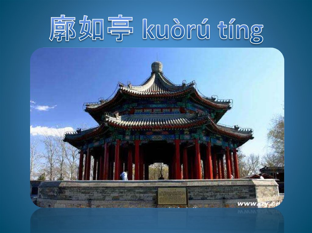 廓如亭 kuòrú tíng