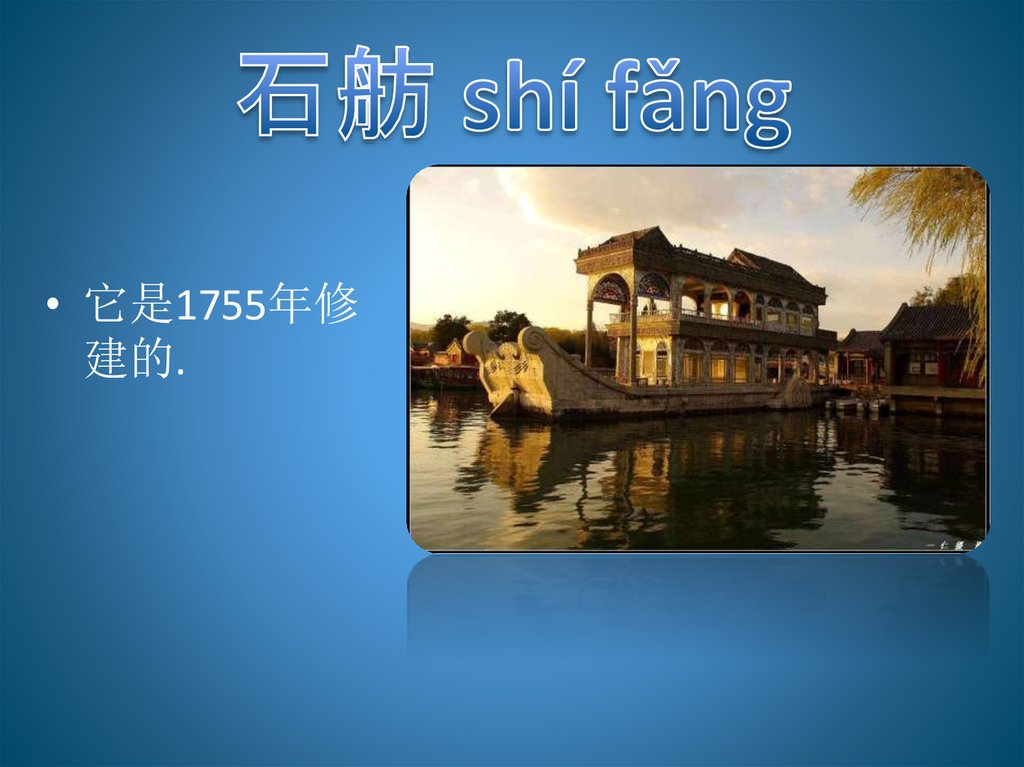 石舫 shí fǎng