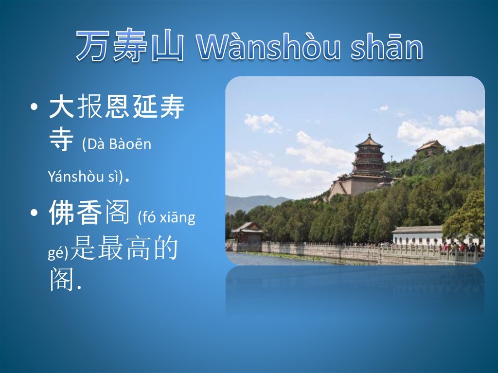 万寿山 Wànshòu shān