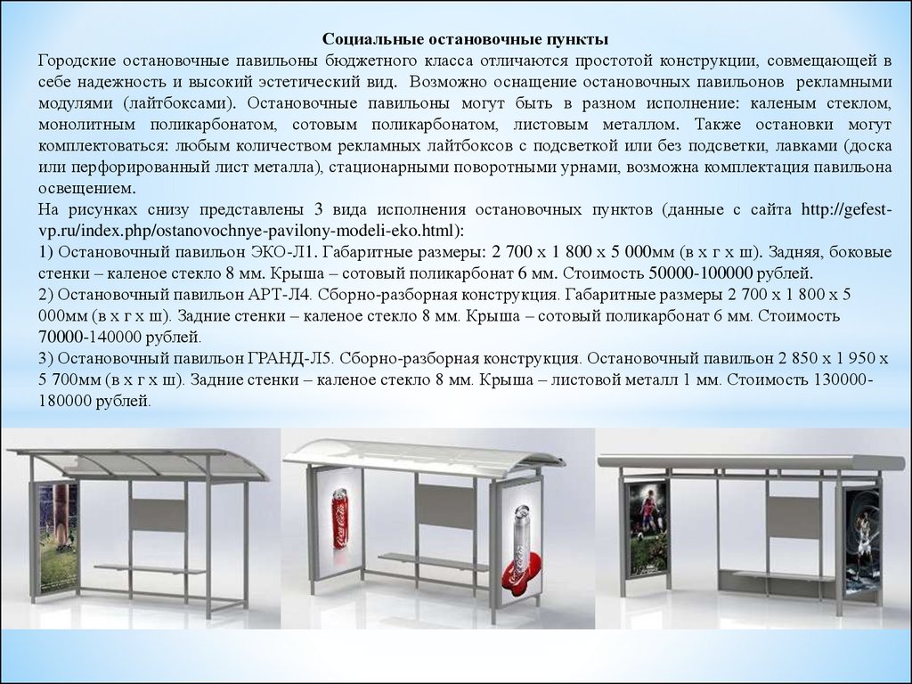 Стационарные торговые объекты должны быть оборудованы. Описание остановки общественного транспорта. Остановочный павильон Размеры. Оснащение остановочных пунктов. Проект остановочного пункта.