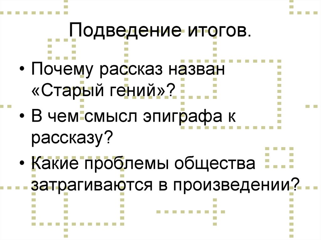 Почему рассказ. Старый гений проблемы общества. Почему рассказ назван старый гений. Нравственные проблемы в рассказе старый гений. Эпиграф к рассказу старый гений.