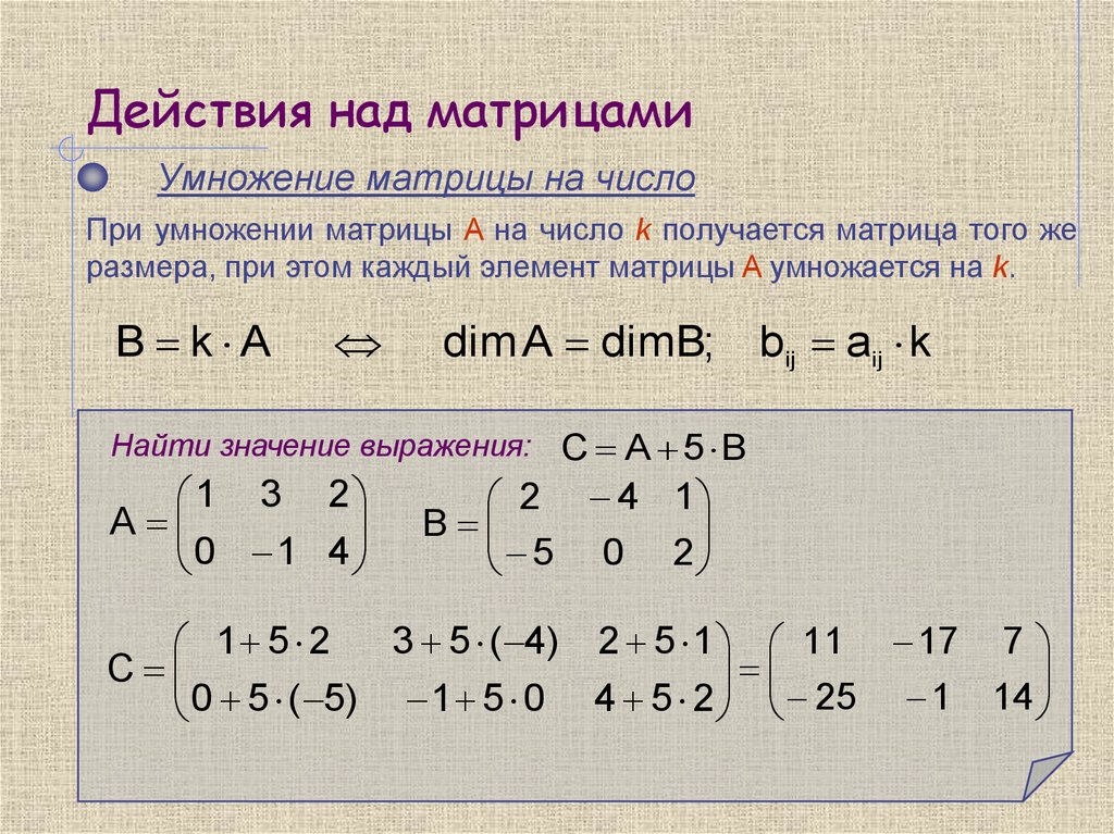 Найти значение выражение умножение. Действия над матрицами умножение матриц. Линейная Алгебра. Матрицы действия над матрицами. Матрицы действия с матрицами. Линейные действия над матрицами.