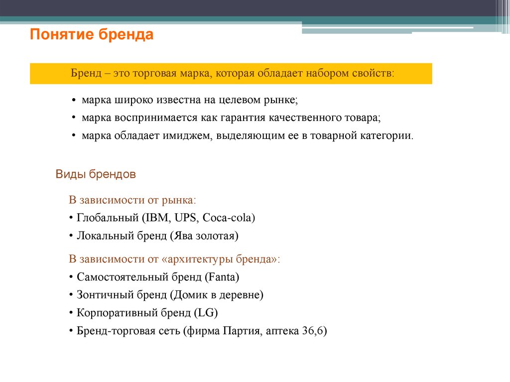 Концепция бренда. Понятие бренда. Брендинг понятие. Бренд термин.