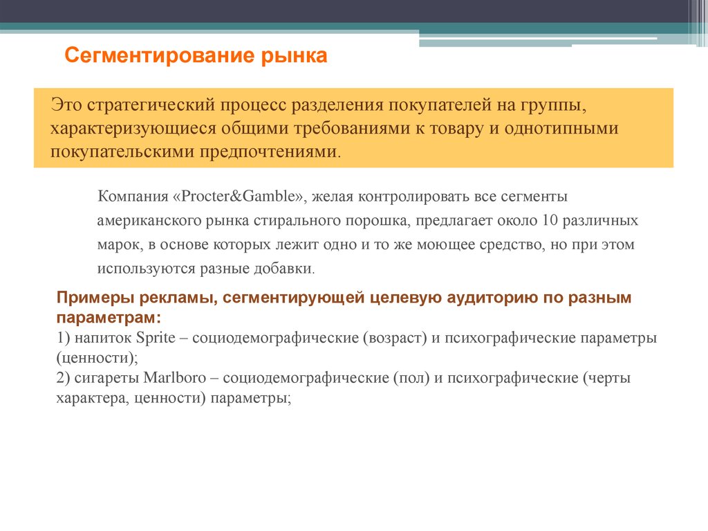 Организация и рыночный процесс. Сегментирование рынка. Сегментирование рынка пример. Полное сегментирование рынка. Сегментирование политического рынка.