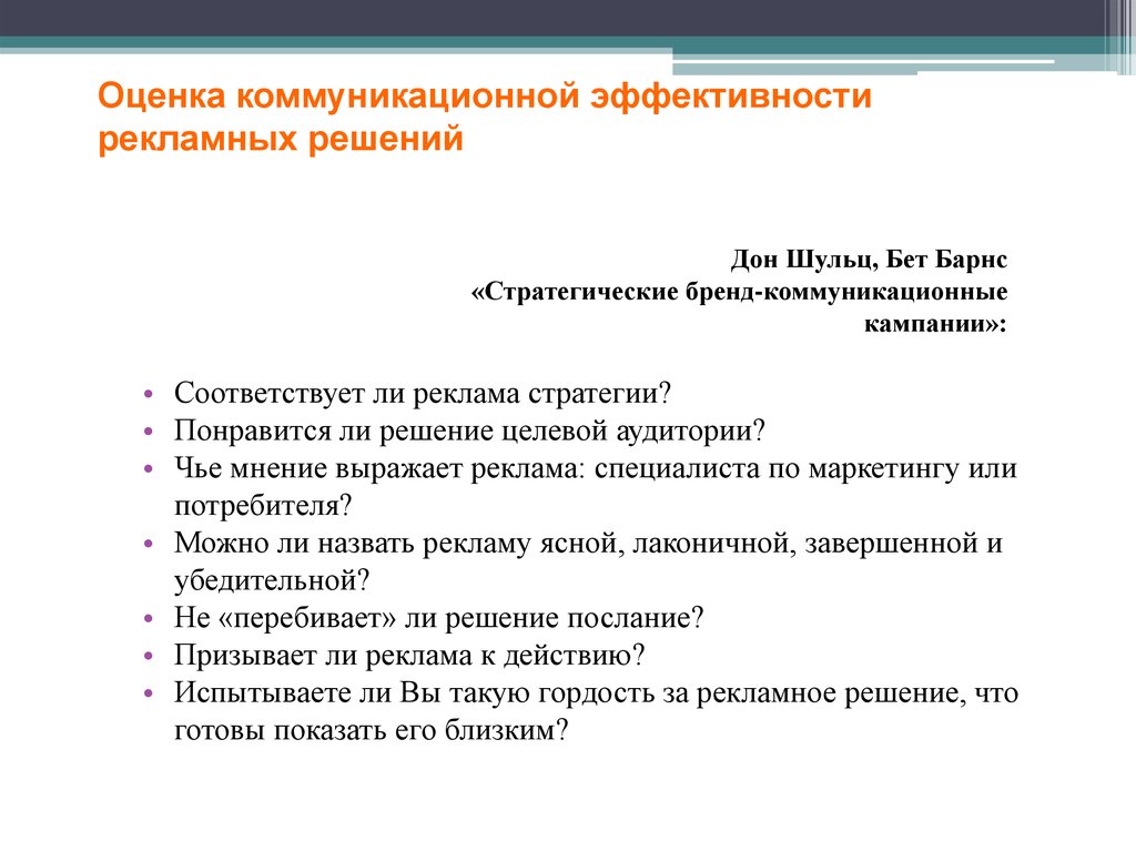 Оценка рекламы. Показатели эффективности коммуникационной кампании. Подходы к оценке эффективности коммуникационной кампании. Оценка эффективности коммуникационной компании. Коммуникационная эффективность показатели.