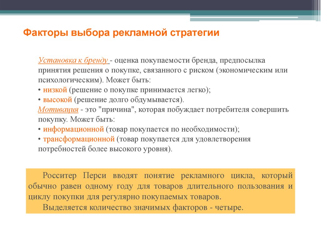 Выберите фактор. Понятие рекламного цикла. Принятие решение о покупке бренда. Факторы выбора творческой рекламной стратегии. Факторы выбора рекламных средств.