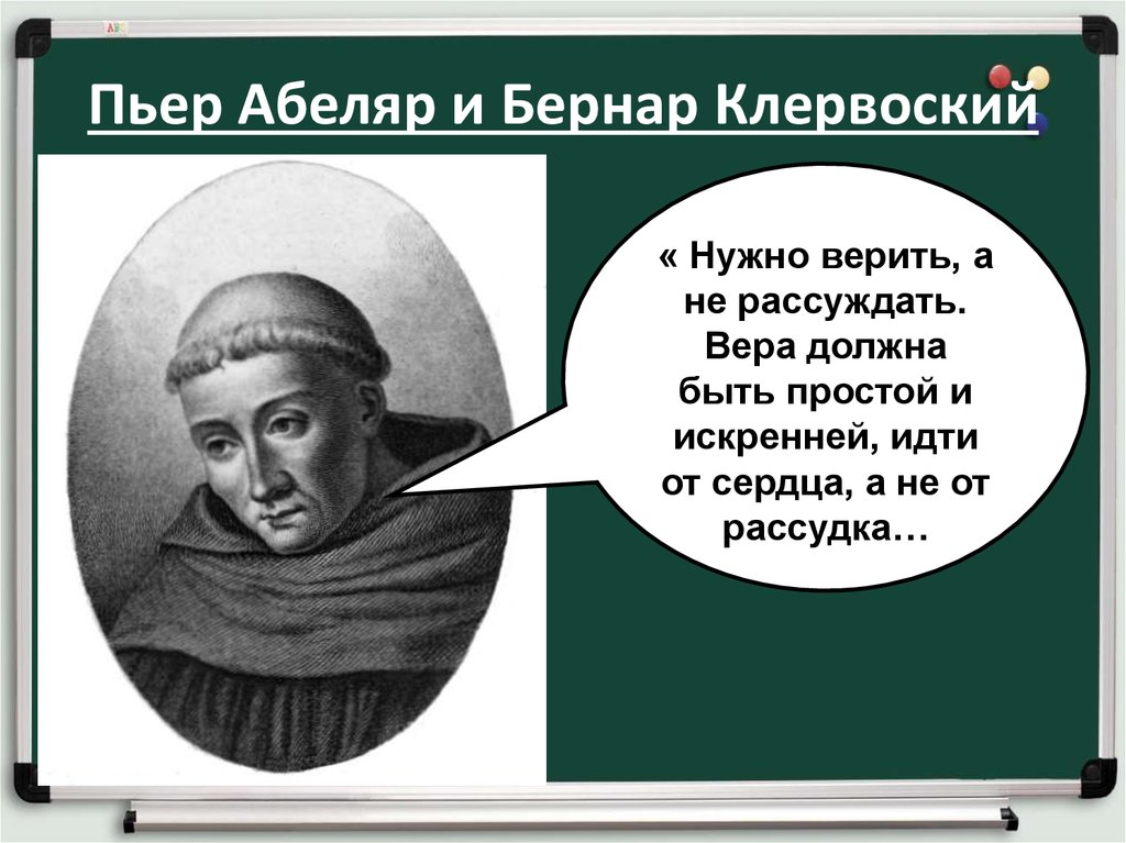 История 6 образование и философия. Бернар Клервоский. Бернар Клервоский сущность взглядов. Бернар Клервоский средние века. Бернар Клервоский и Пьер Абеляр спор.