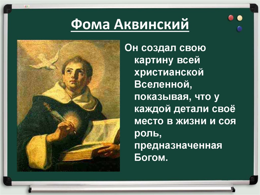 6 философии. Фома Аквинский образование. Фома Аквинский философия. Образование и философия 6 класс история. Фома Аквинский кратко.