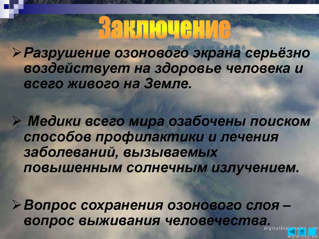 Опасность глобальных нарушений в биосфере озоновые дыры кислотные дожди смоги проект