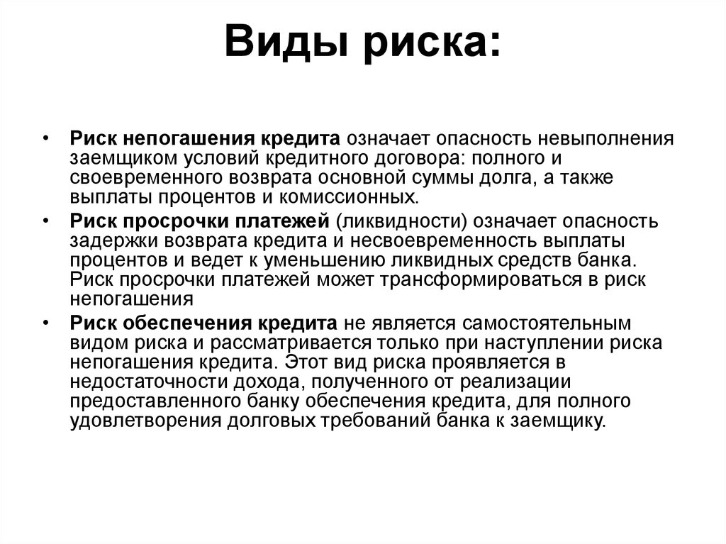 Финансовые риски заемщиков. Опасность кредита. Угрозы кредита. Виды кредитного договора. Опасности кредитования.