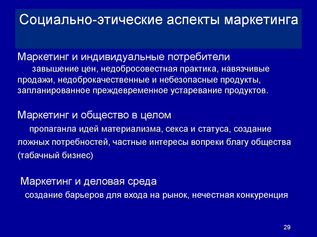 Социально этичный маркетинг. Аспекты социального маркетинга. Этические кодексы маркетинга. Нравственные аспекты маркетинговой деятельности.