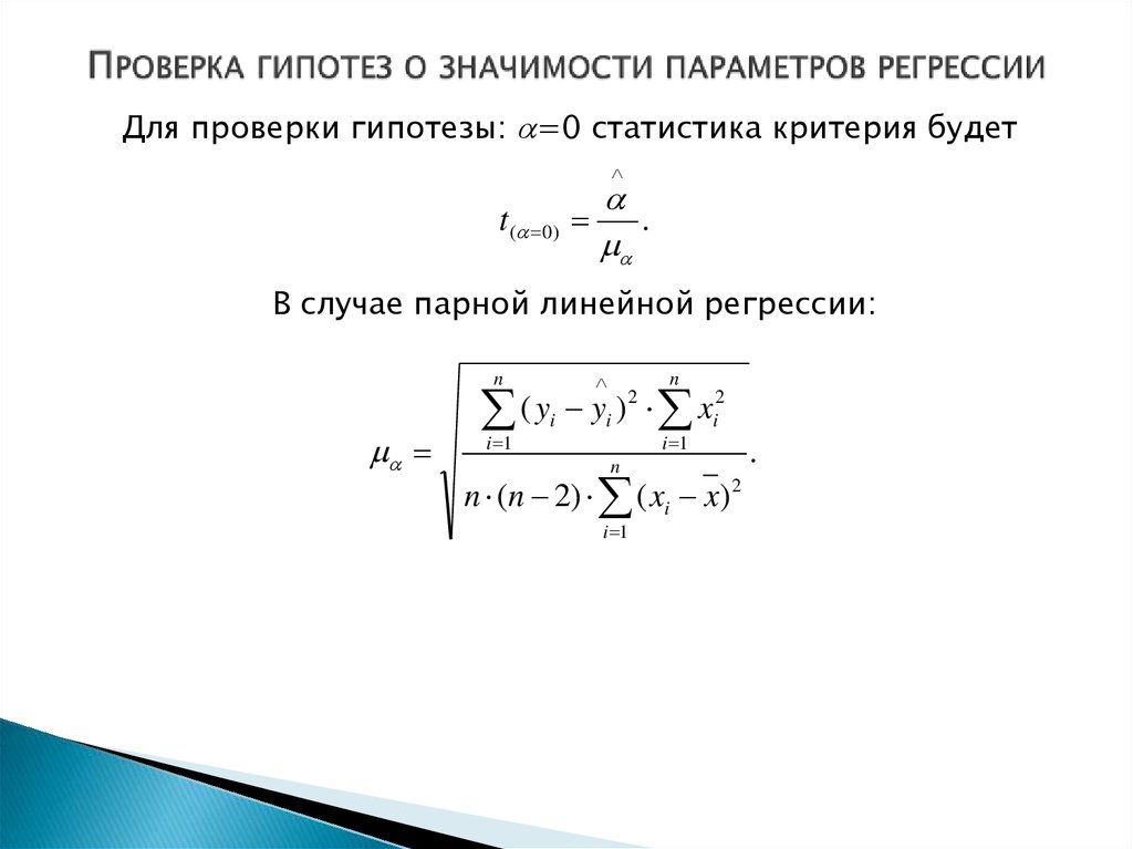 Значимость параметров уравнения регрессии