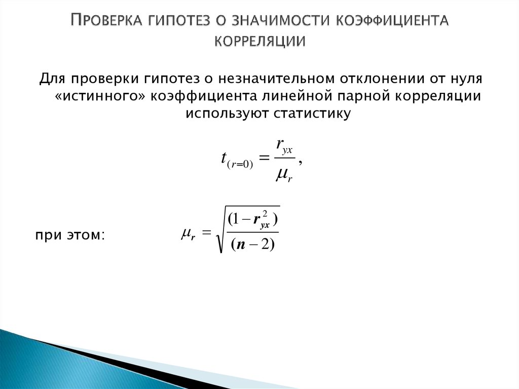 Значимость гипотезы. Проверка гипотезы о значимости парного коэффициента корреляции. Проверка гипотезы о значимости выборочного коэффициента корреляции. Проверка нулевой гипотезы о равенстве коэффициента корреляции нулю. Гипотеза о значимости выборочного коэффициента корреляции.