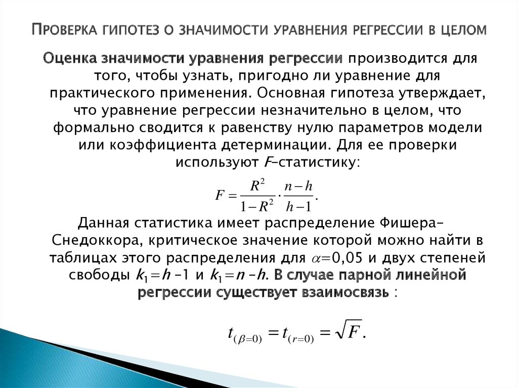 Значимость коэффициента уравнения регрессии. Оценка статистической значимости параметров регрессии и корреляции. Значимость коэффициентов уравнения регрессии.