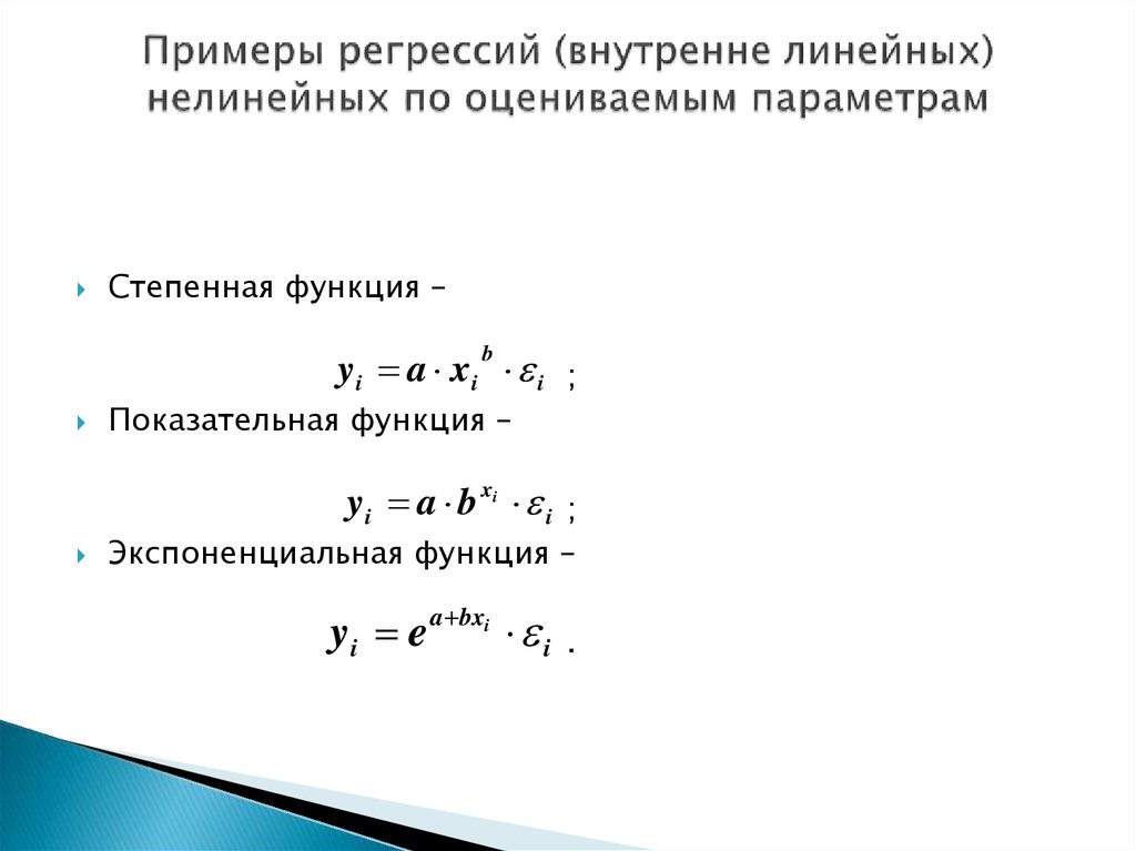 Внутренне линейная. Нелинейные регрессии по оцениваемым параметрам. Уравнение нелинейное по параметрам. Нелинейная регрессия пример.