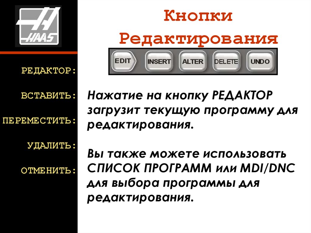 Режим редактирования. Кнопка редактирования. Кнопка на панели редактирования.. Панель режимов редактирования. Клавиши в режиме редактирования.