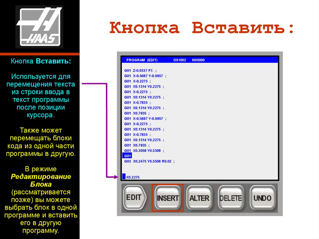 Команда вставить клавиши