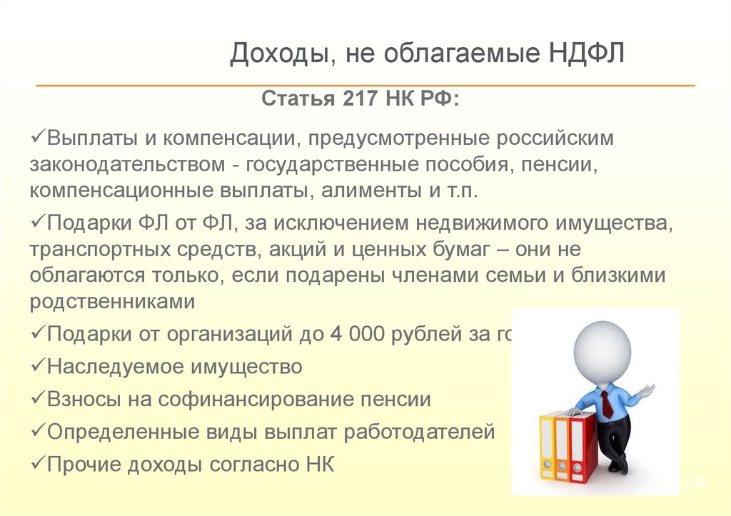 Нк рф 217 17.1. Доходы облагаемые НДФЛ. Доходы не облагаемые НДФЛ. Выплаты с, облагаемые НДФЛ.. Выплаты не облагаемые НДФЛ.