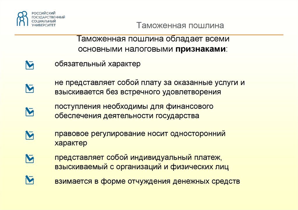 Обязательный индивидуальный платеж. Признаки таможенной пошлины. Признаки сбора пошлины. Таможенная пошлина основные признаки. Понятие и признаки пошлины.