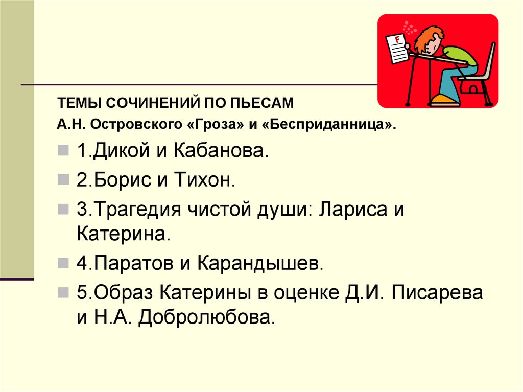 Сочинение по грозе островского. Сочинение на тему гроза. Образы Катерины и Ларисы в пьесах Островского. Темы сочинений по пьесе гроза Островского. Темы сочинений по Островскому гроза и Бесприданница.