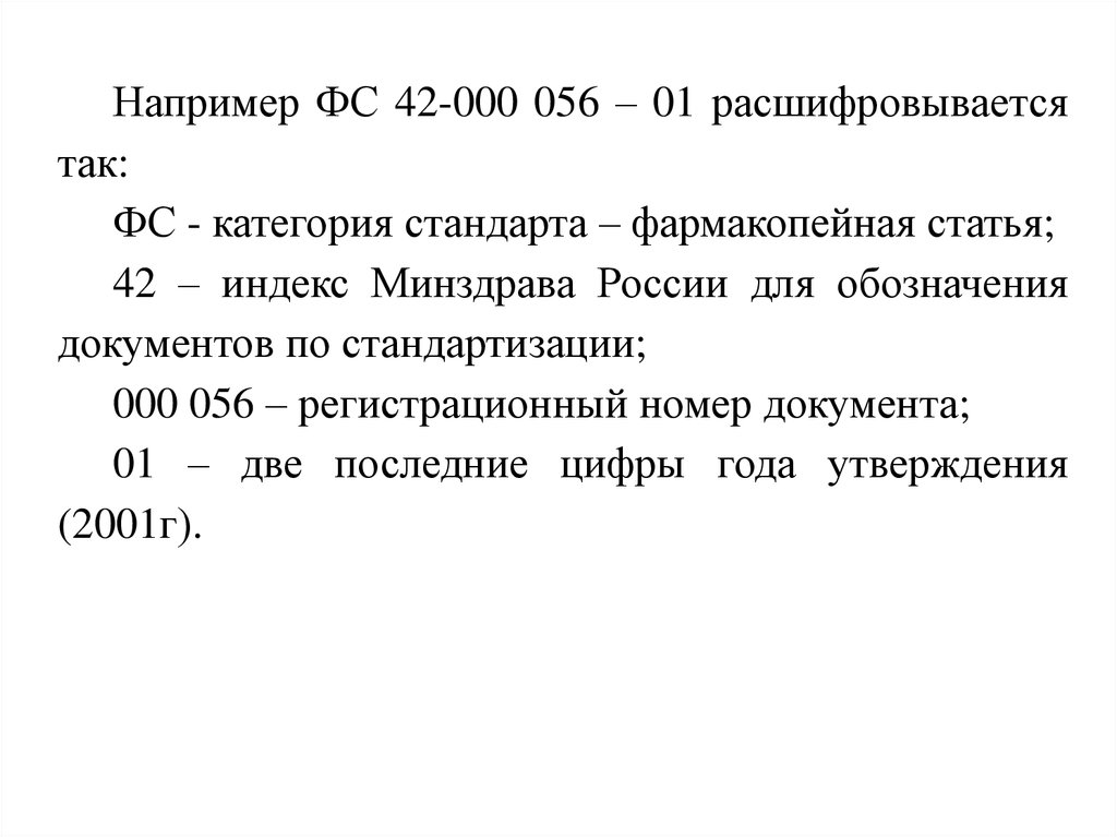 Фармакопейная статья. Маркировка фармакопейного стандарта. Как расшифровать номер фармакопейной статьи. Фармакопейная статья категория. Индекс статьи.